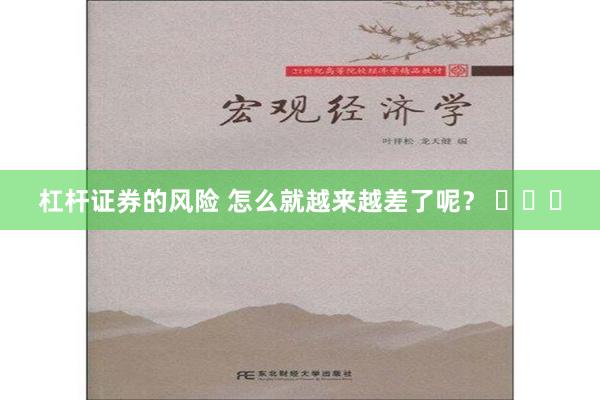 杠杆证券的风险 怎么就越来越差了呢？ ​​​