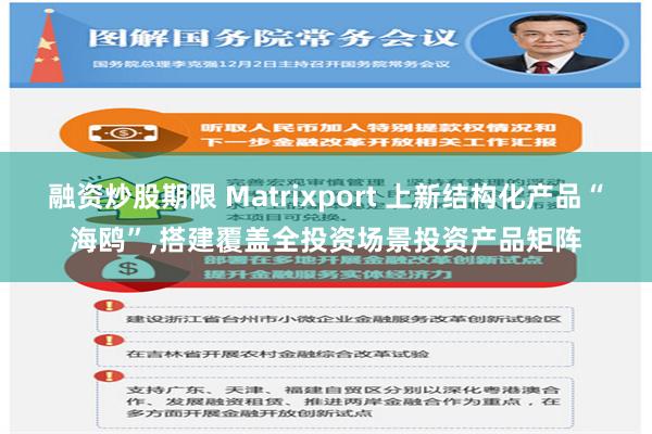 融资炒股期限 Matrixport 上新结构化产品“海鸥”,搭建覆盖全投资场景投资产品矩阵