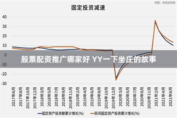 股票配资推广哪家好 YY一下坐庄的故事