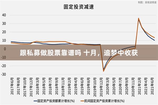 跟私募做股票靠谱吗 十月，追梦中收获