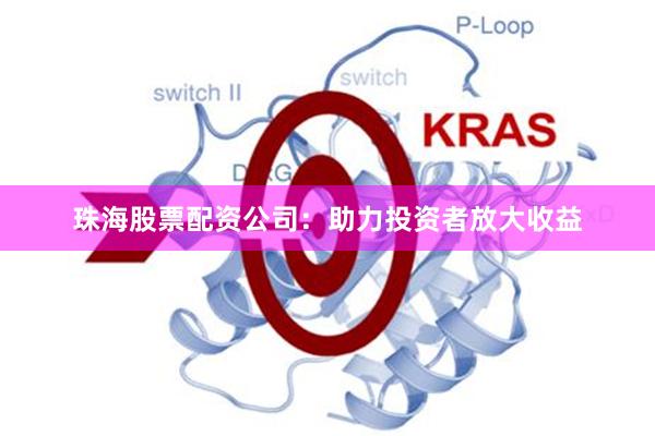 珠海股票配资公司：助力投资者放大收益