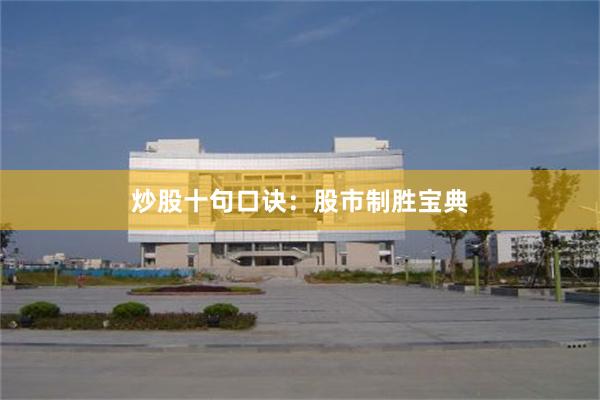 炒股十句口诀：股市制胜宝典