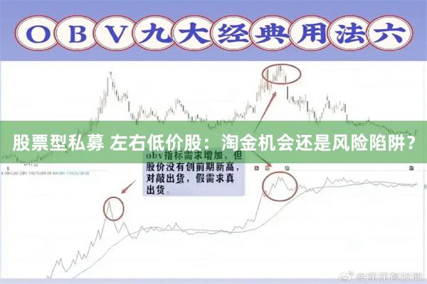 股票型私募 左右低价股：淘金机会还是风险陷阱？