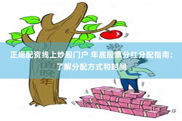 正规配资线上炒股门户 年底股票分红分配指南：了解分配方式和时间