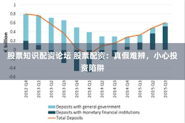 股票知识配资论坛 股票配资：真假难辨，小心投资陷阱