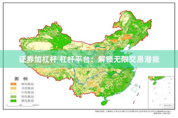 证券加杠杆 杠杆平台：解锁无限交易潜能