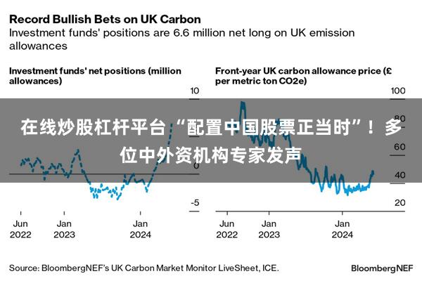 在线炒股杠杆平台 “配置中国股票正当时”！多位中外资机构专家发声