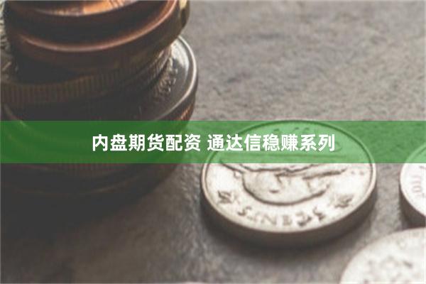 内盘期货配资 通达信稳赚系列