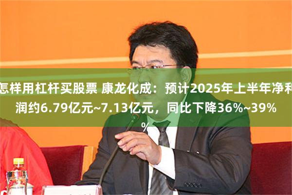 怎样用杠杆买股票 康龙化成：预计2025年上半年净利润约6.79亿元~7.13亿元，同比下降36%~39%