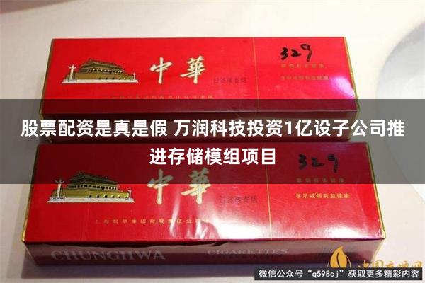 股票配资是真是假 万润科技投资1亿设子公司推进存储模组项目