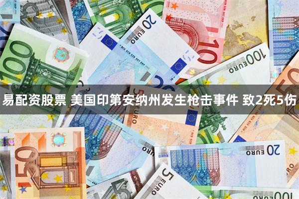 易配资股票 美国印第安纳州发生枪击事件 致2死5伤